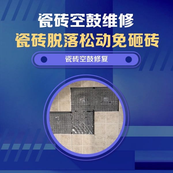 福安瓷砖空鼓维修公司分享卫生间墙面瓷砖空鼓面积较大时，如何进行注浆修补？