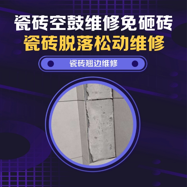 福安瓷砖空鼓维修公司分享主卧的瓷砖空鼓维修方法
