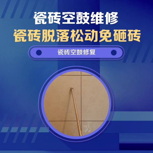 福安瓷砖空鼓维修公司分享如何判断瓷砖空鼓的面积？