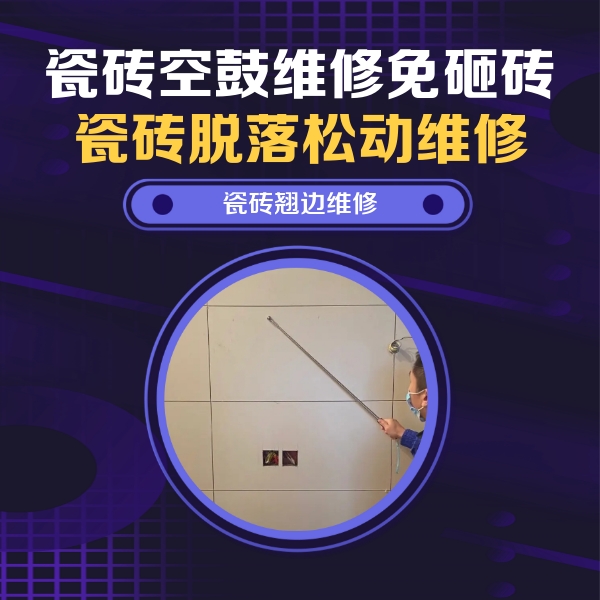 福安瓷砖空鼓维修公司分享瓷砖空鼓面积较大时，除了注浆修补还有哪些维修方法？