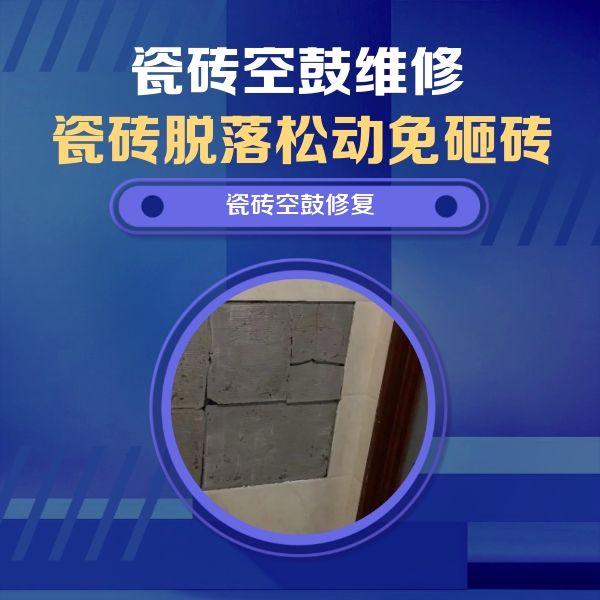 福安瓷砖空鼓维修公司分享砖缝注浆修补空鼓的注意事项有哪些？