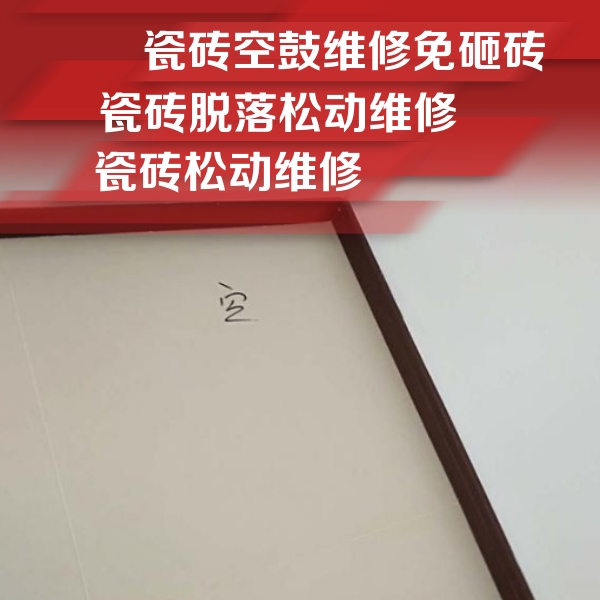 福安瓷砖空鼓维修公司分享卫生间墙面瓷砖空鼓