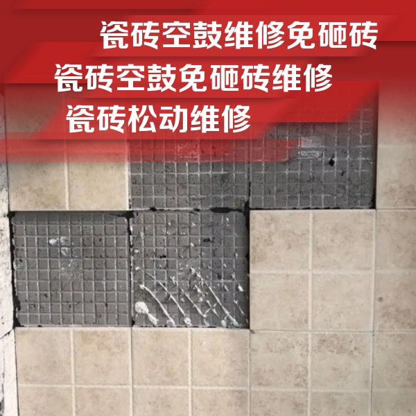 福安瓷砖空鼓维修公司分享地砖空鼓维修的知识