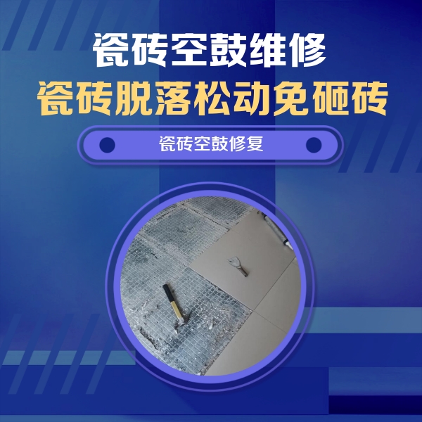 福安瓷砖空鼓维修公司分享瓷砖松动维修的方法
