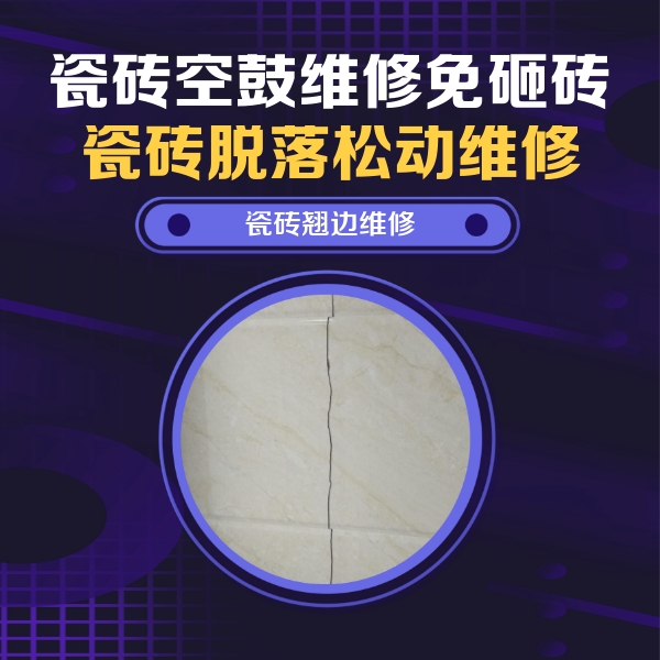 福安瓷砖空鼓维修公司分享砖缝注浆修补空鼓的具体操作步骤是什么