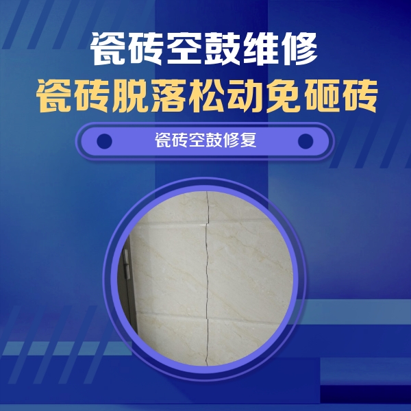福安瓷砖空鼓维修公司分享瓷砖空鼓面积较大时，除了注浆修补还有哪些维修方法？